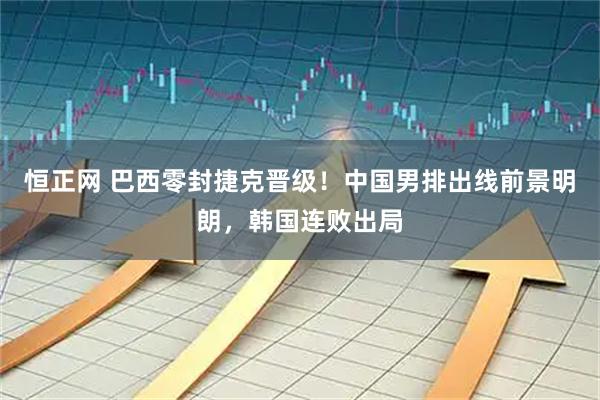 恒正网 巴西零封捷克晋级！中国男排出线前景明朗，韩国连败出局